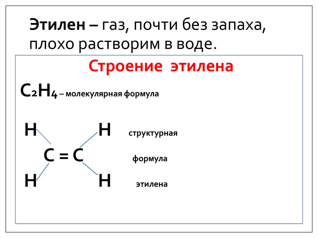 Этилен – газ, почти без запаха, плохо растворим в воде.