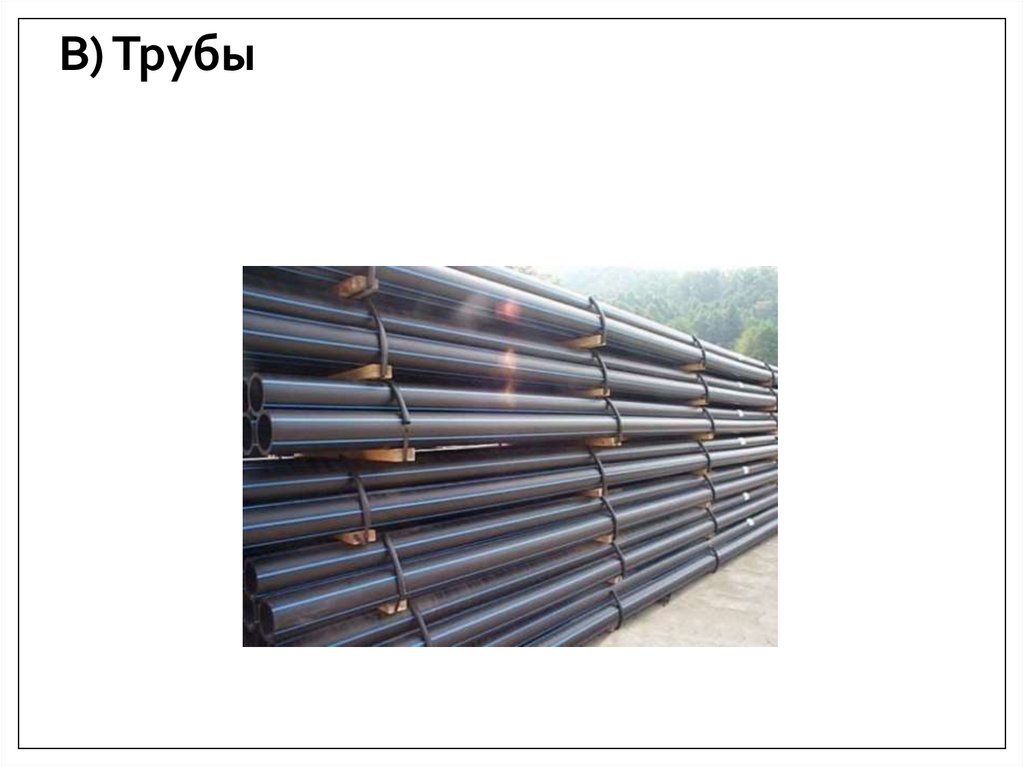 В) Трубы