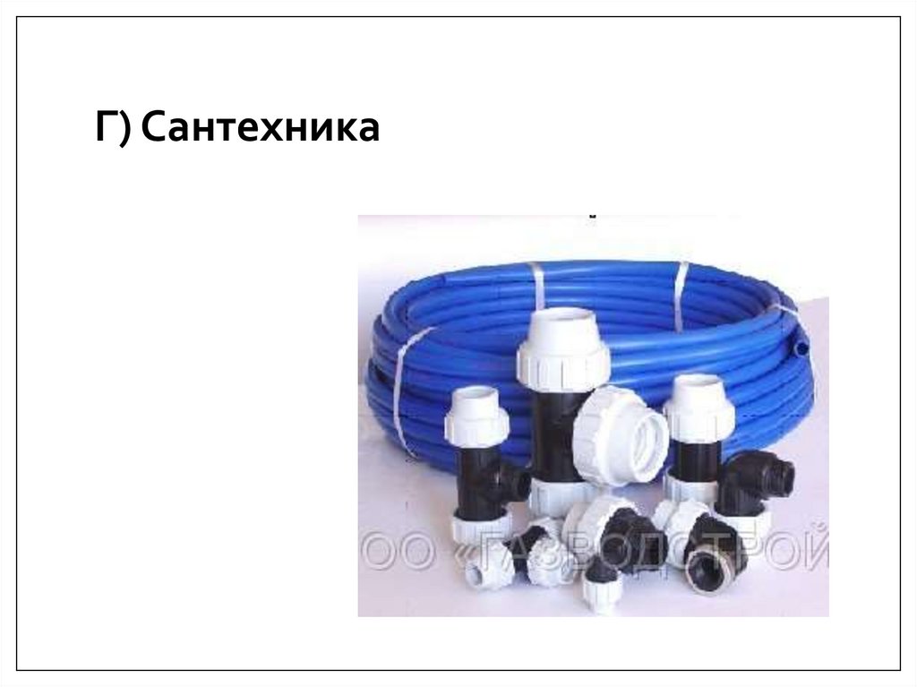 Г) Сантехника