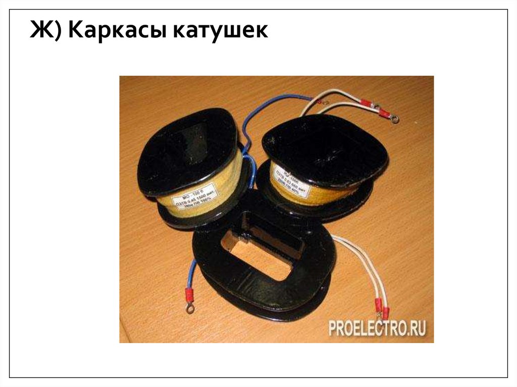 Ж) Каркасы катушек