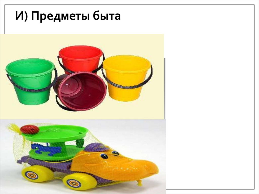 И) Предметы быта