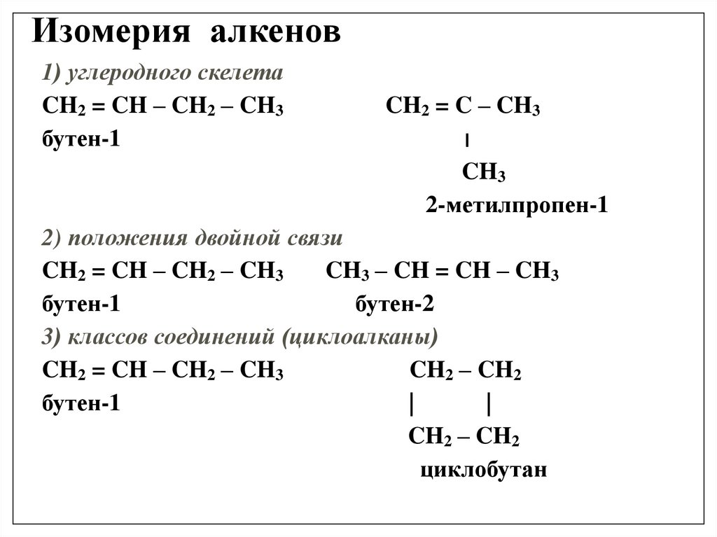 Изомерия алкенов