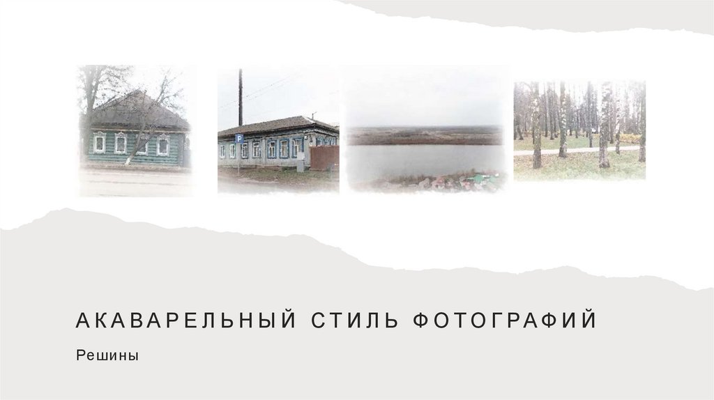 Акаварельный стиль фотографий