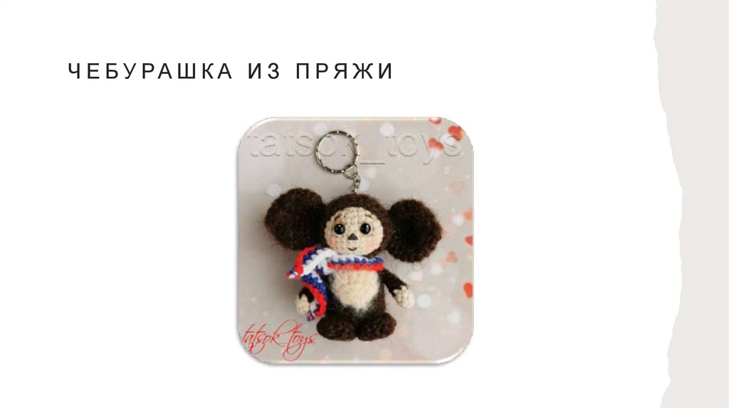 Чебурашка из пряжи