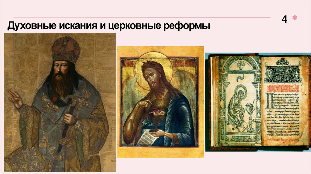 Духовные искания и церковные реформы