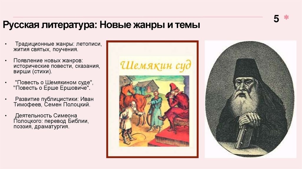 Русская литература: Новые жанры и темы