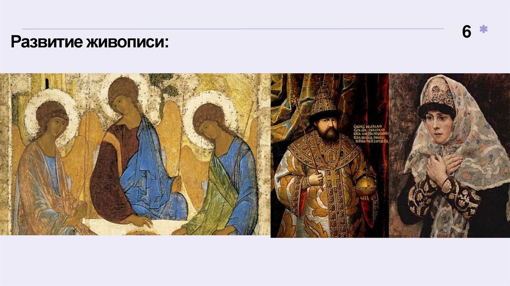 Развитие живописи: