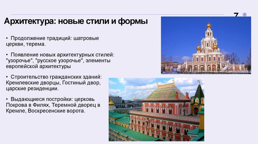 Архитектура: новые стили и формы