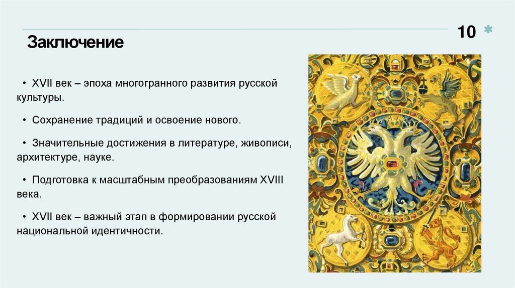 Заключение