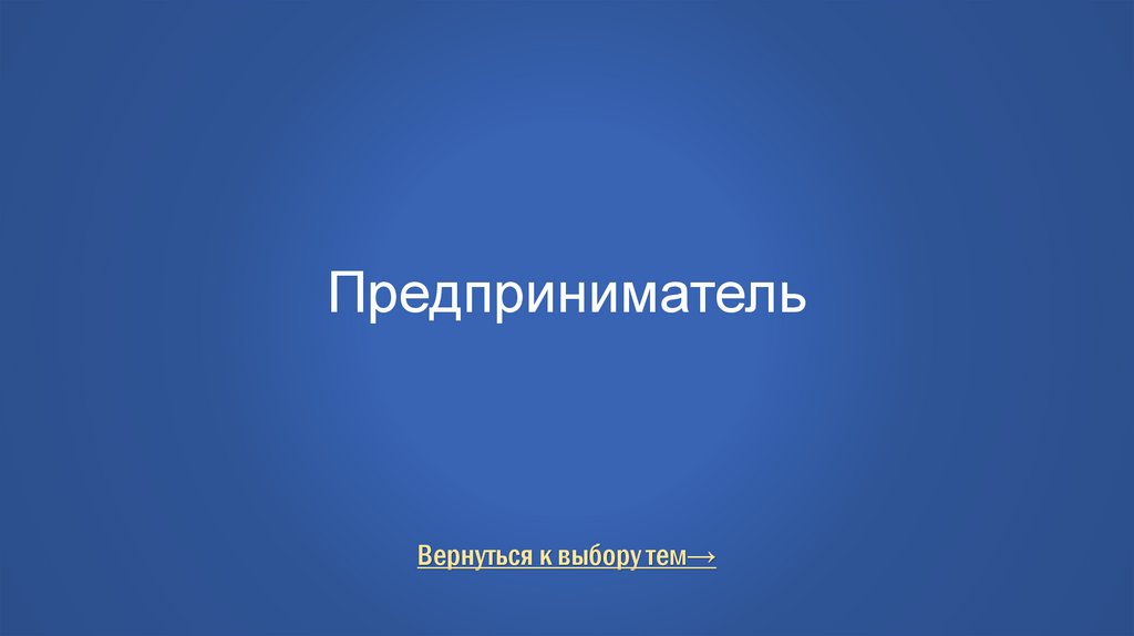 Предприниматель