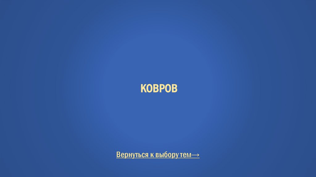 Ковров