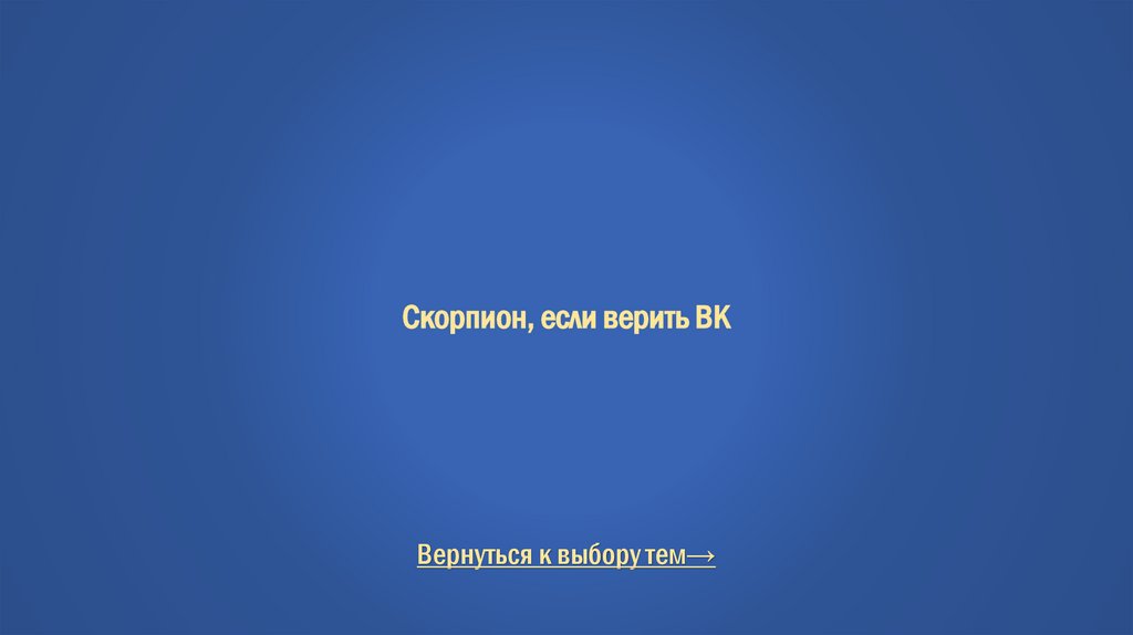 Скорпион, если верить ВК