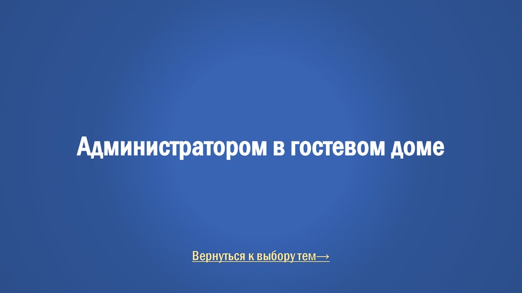 Администратором в гостевом доме