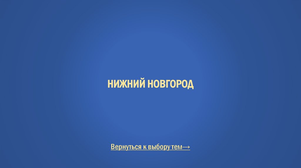 Нижний новгород