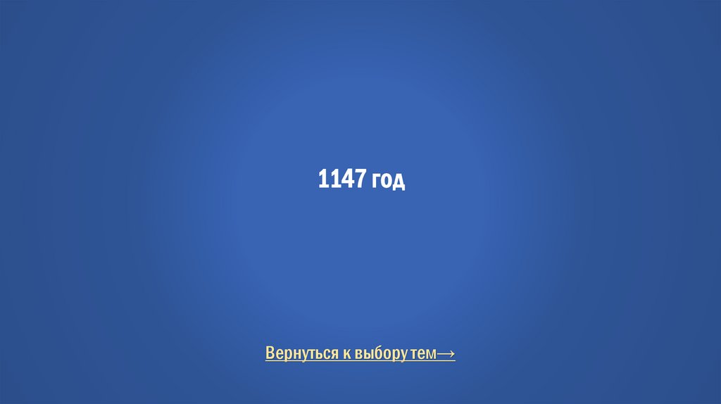1147 год