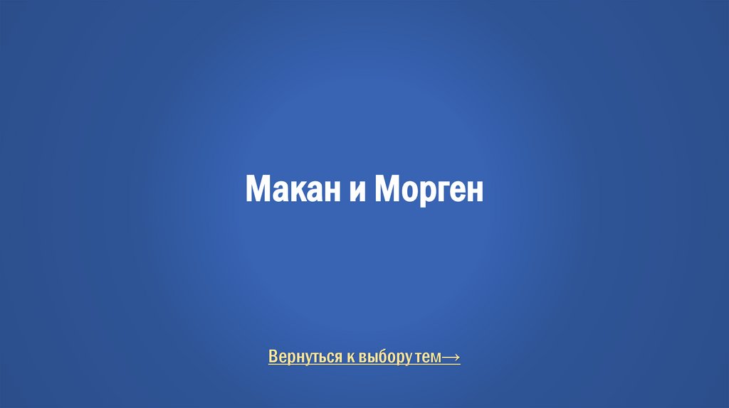 Макан и Морген