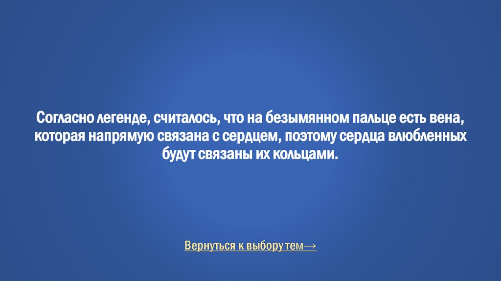 Согласно легенде, считалось, что на безымянном пальце есть вена, которая напрямую связана с сердцем, поэтому сердца влюбленных