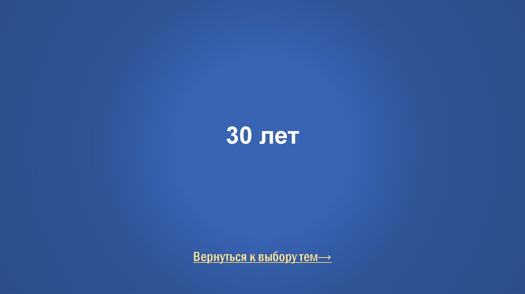 30 лет