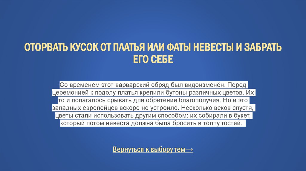 оторвать кусок от платья или фаты невесты и забрать его себе