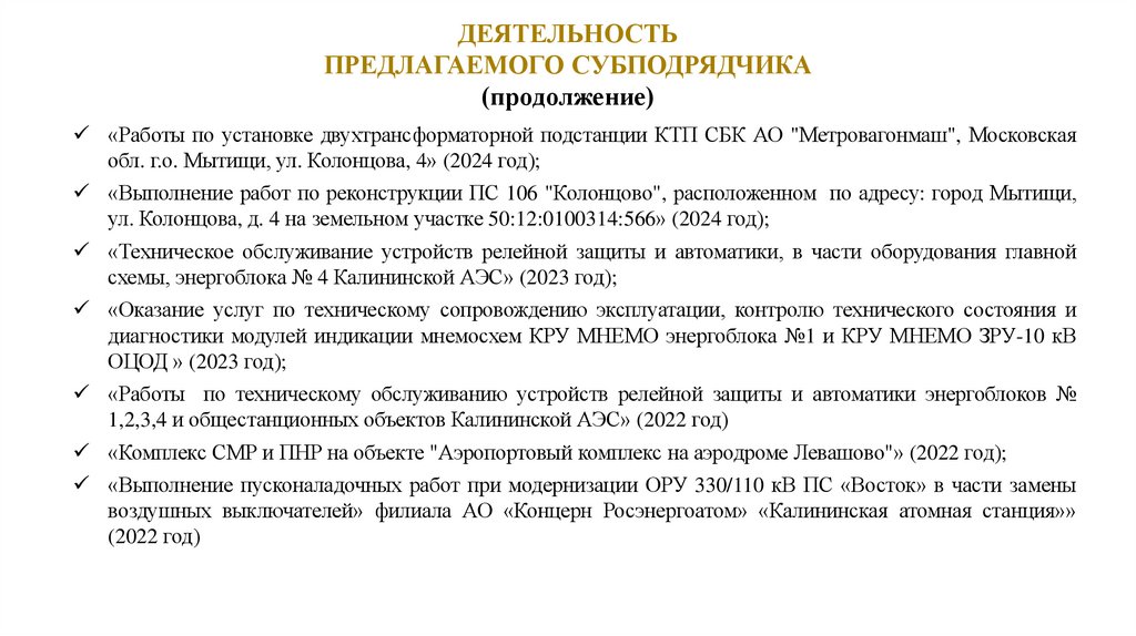 ДЕЯТЕЛЬНОСТЬ ПРЕДЛАГАЕМОГО СУБПОДРЯДЧИКА (продолжение)