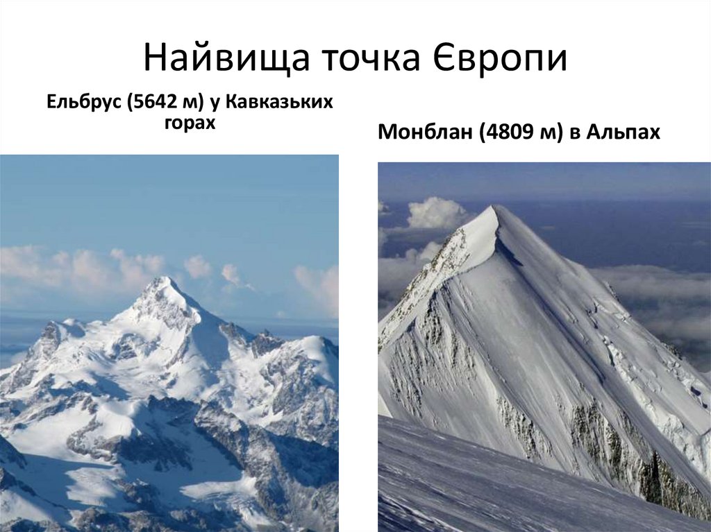 Найвища точка Європи