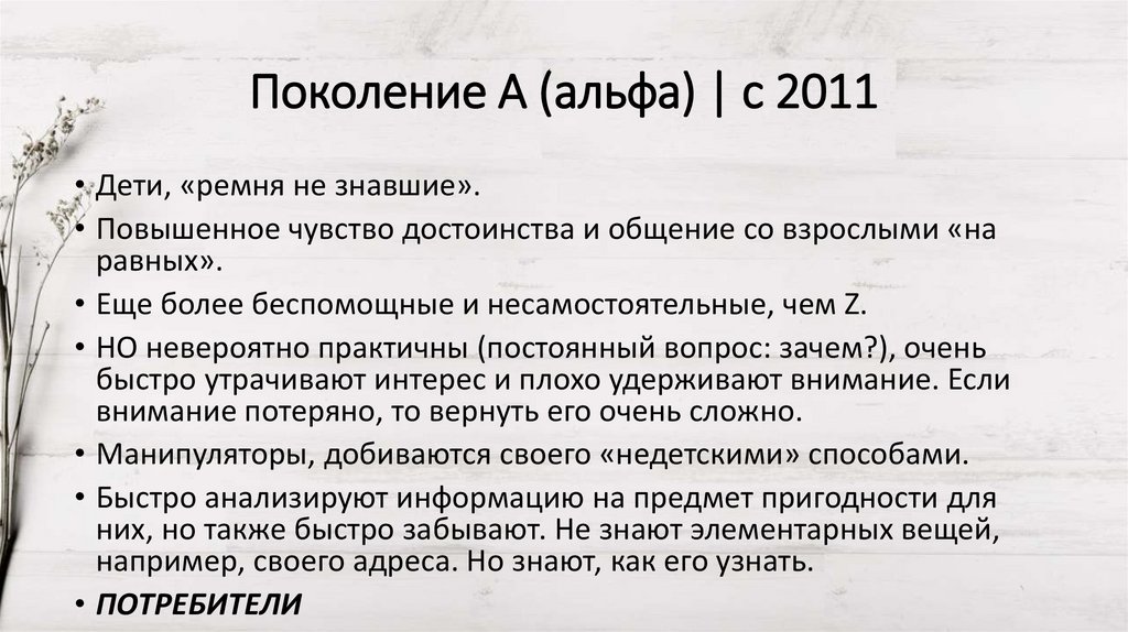 Поколение A (альфа) | c 2011