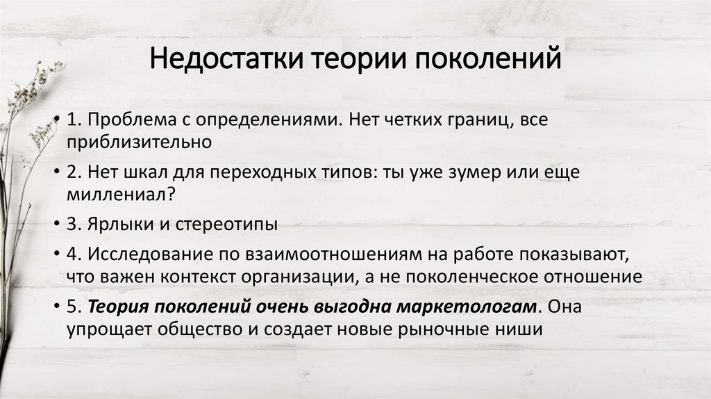 Недостатки теории поколений