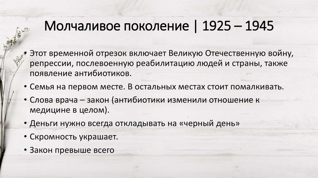 Молчаливое поколение | 1925 – 1945