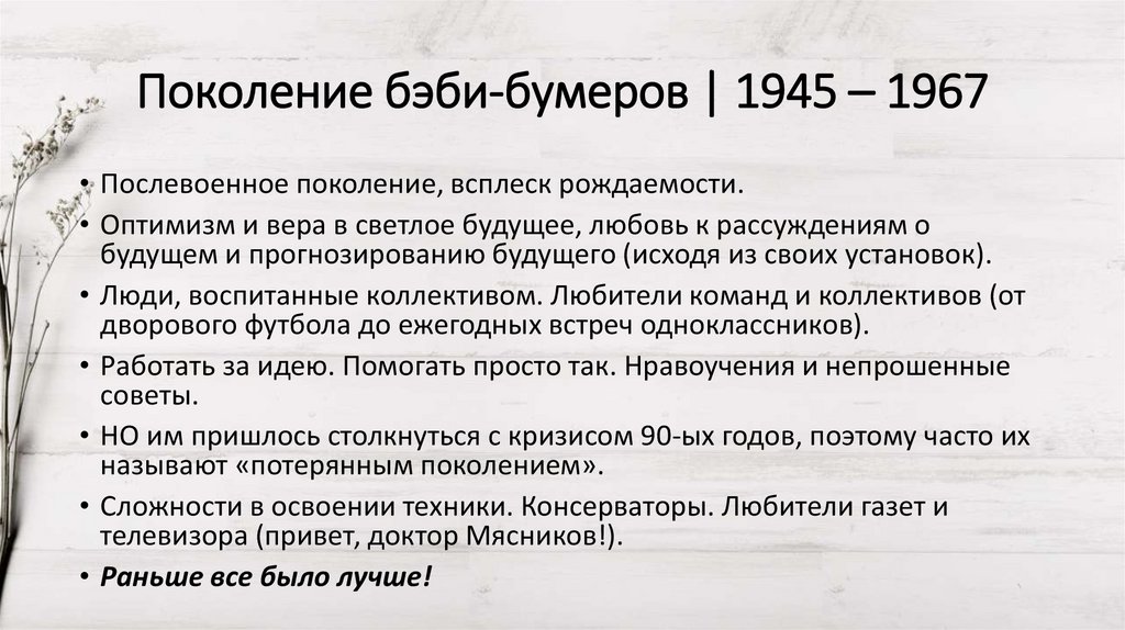 Поколение бэби-бумеров | 1945 – 1967