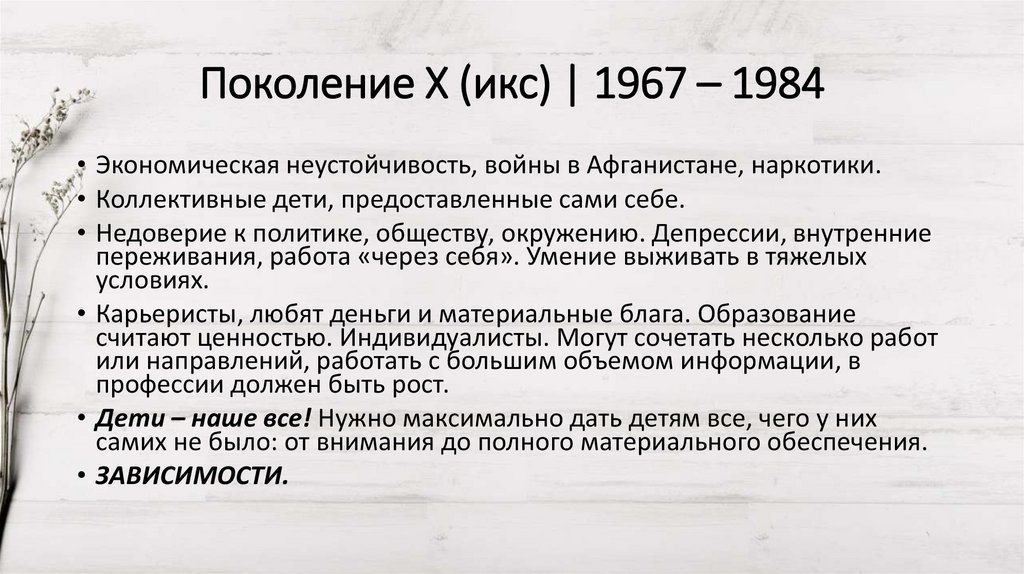 Поколение Х (икс) | 1967 – 1984