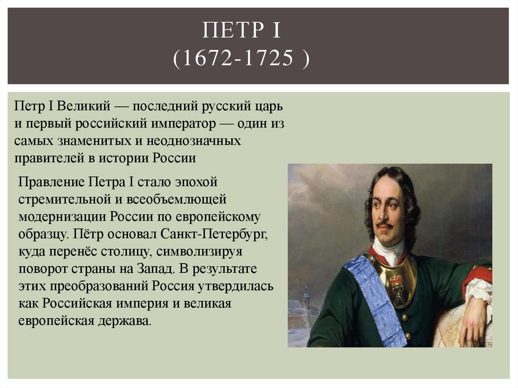 Петр I (1672-1725 )