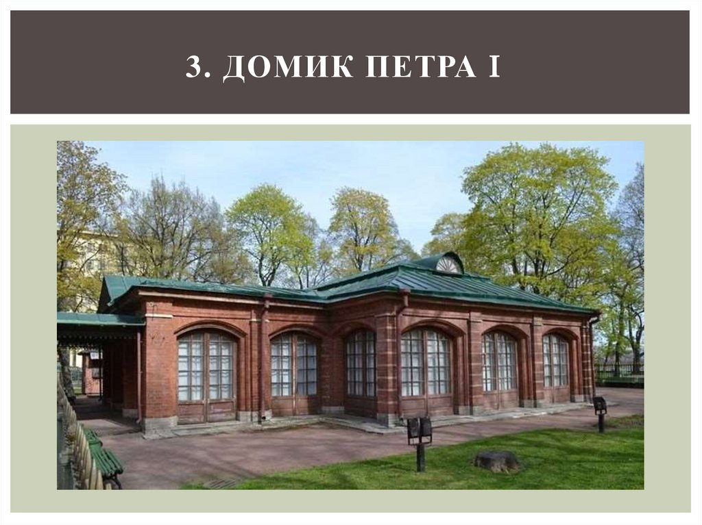 3. Домик Петра I