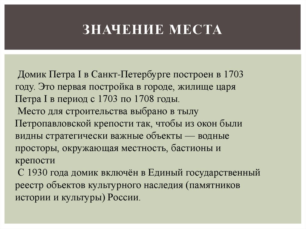 Значение места