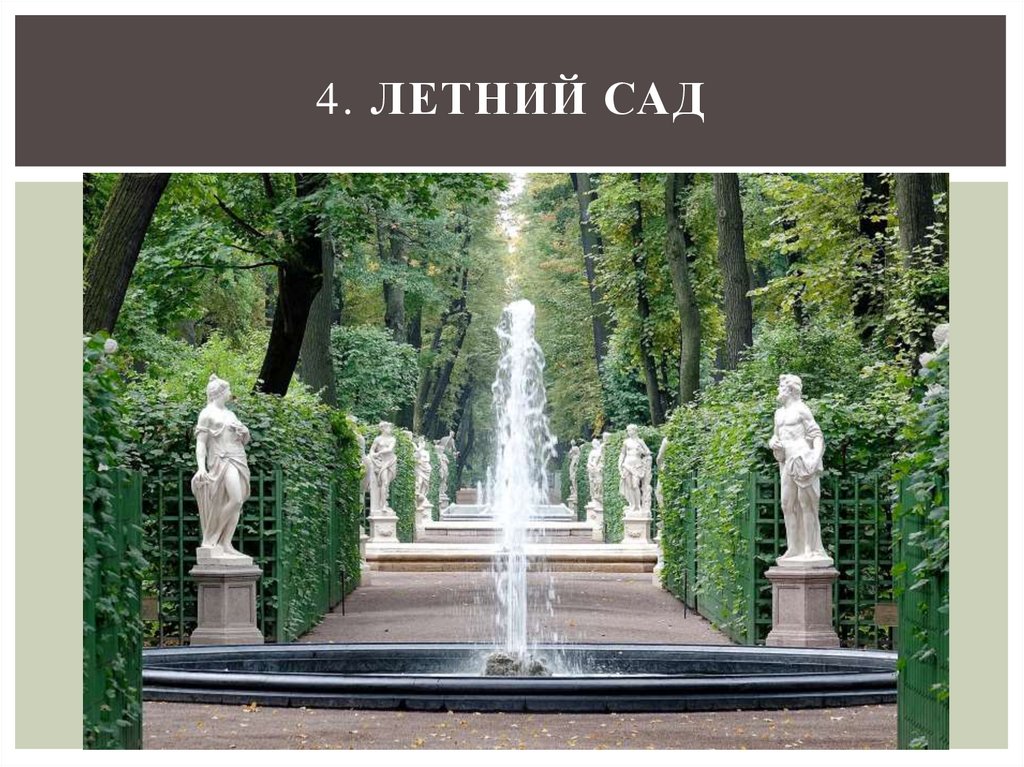 4. Летний сад
