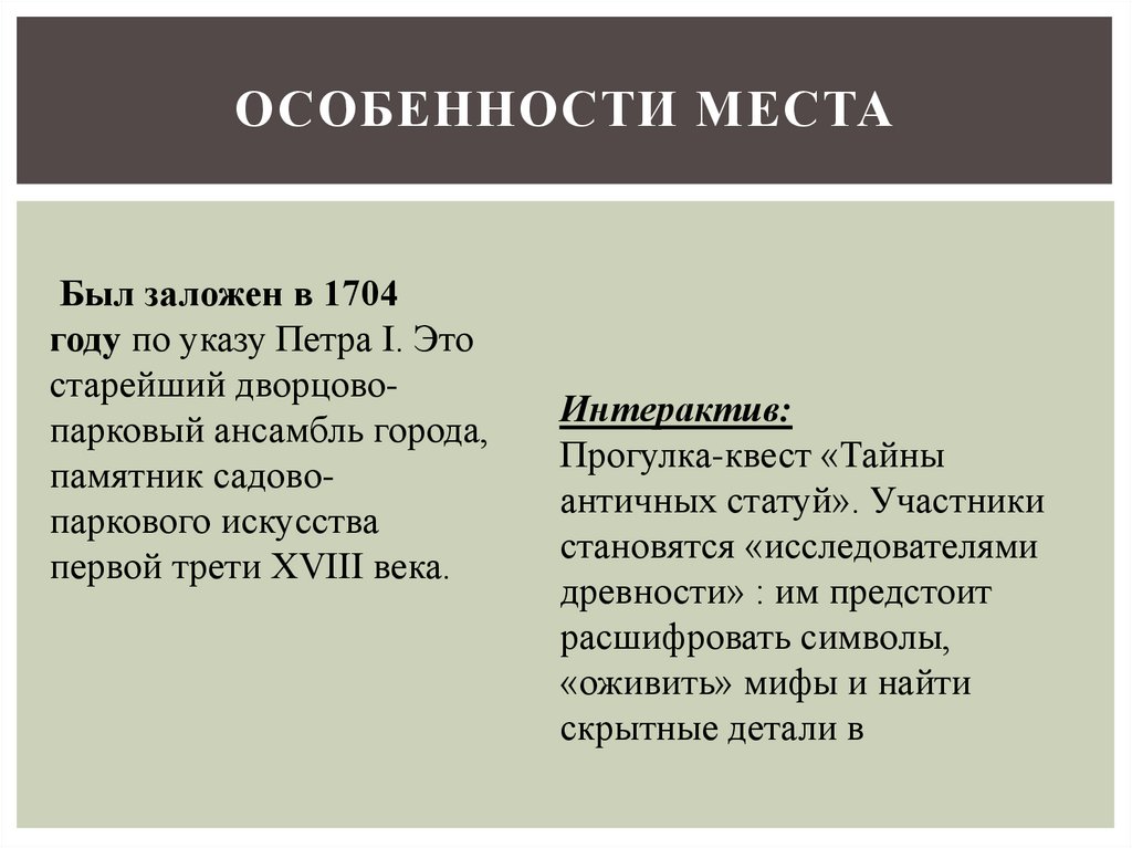 Особенности места