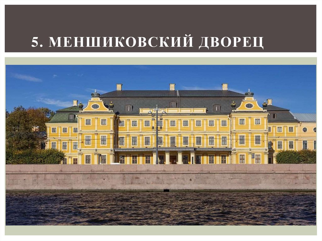 5. Меншиковский дворец
