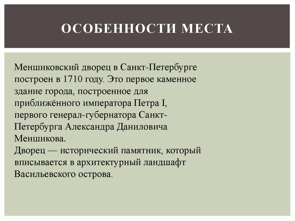 Особенности места