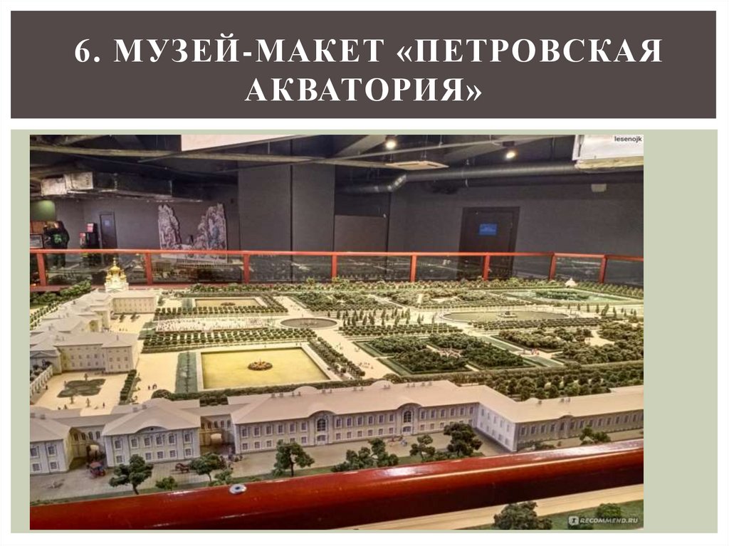 6. Музей-макет «Петровская Акватория»