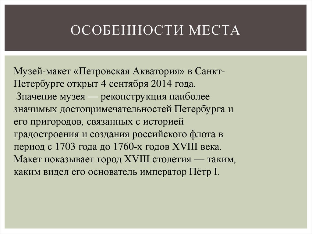 Особенности места