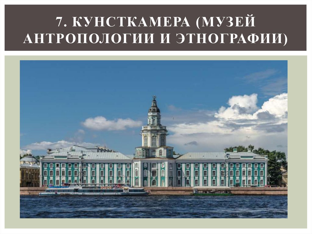 7. Кунсткамера (Музей антропологии и этнографии)