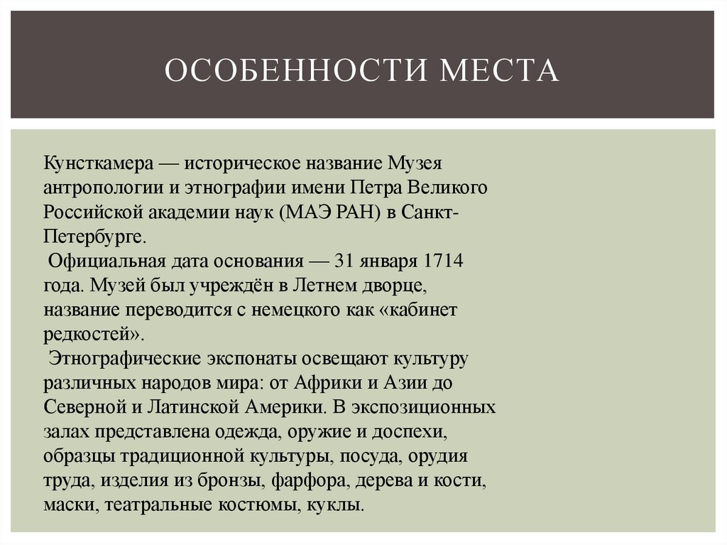 Особенности места