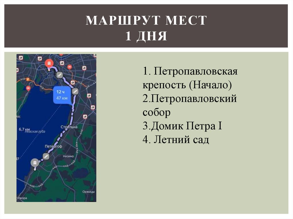 Маршрут мест 1 ДНЯ