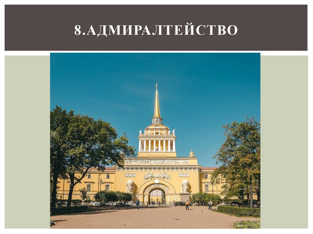 8.Адмиралтейство