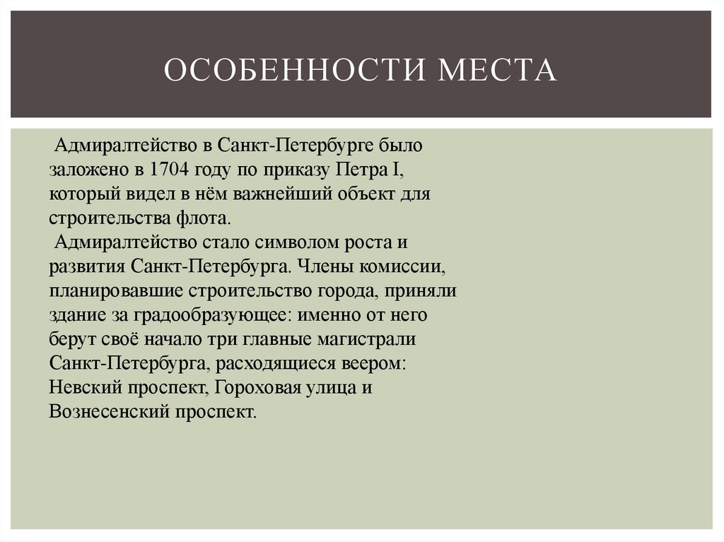 Особенности места