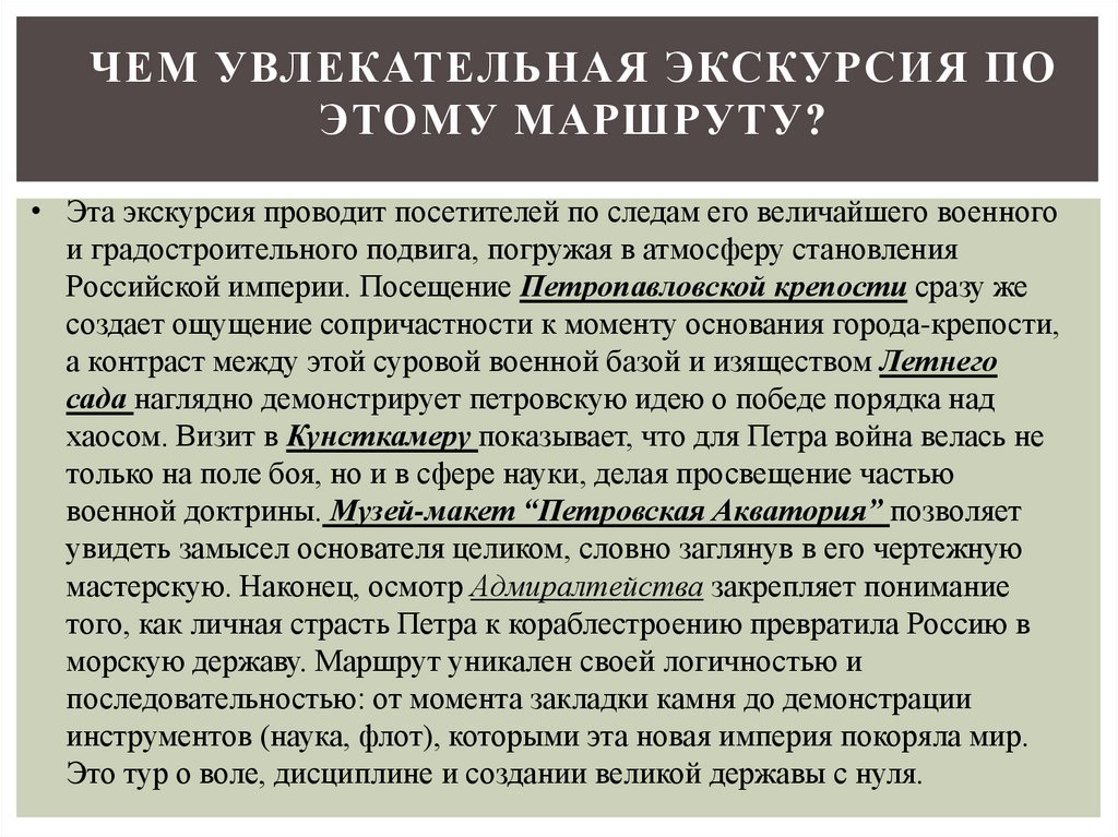 Чем увлекательная экскурсия по этому маршруту?