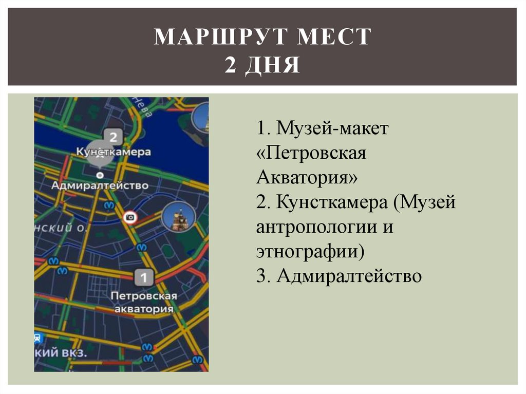 Маршрут мест 2 ДНЯ