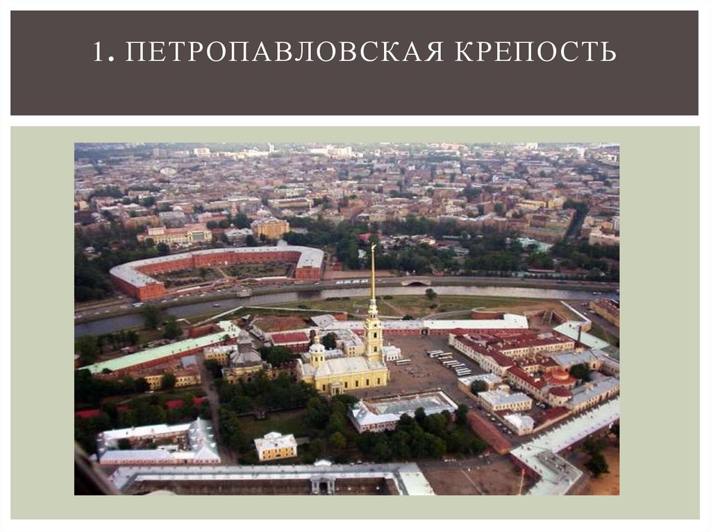 1. Петропавловская крепость