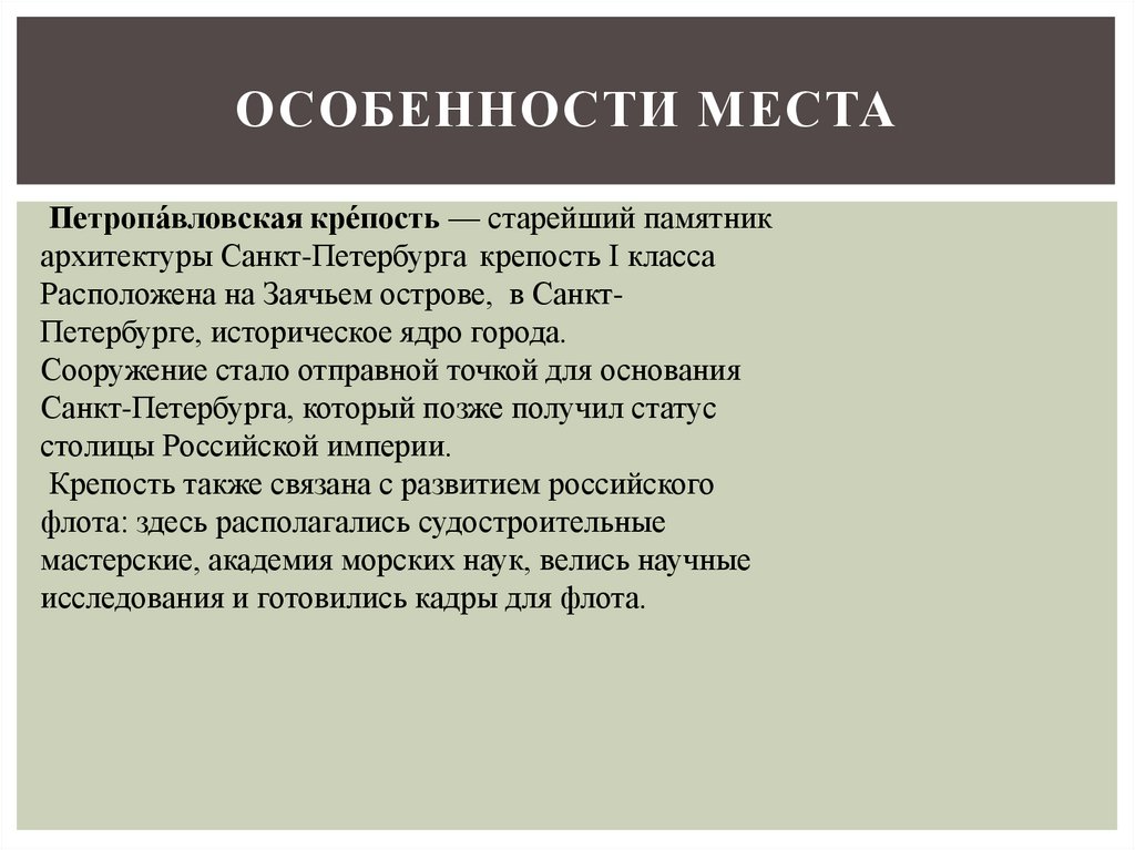 Особенности места
