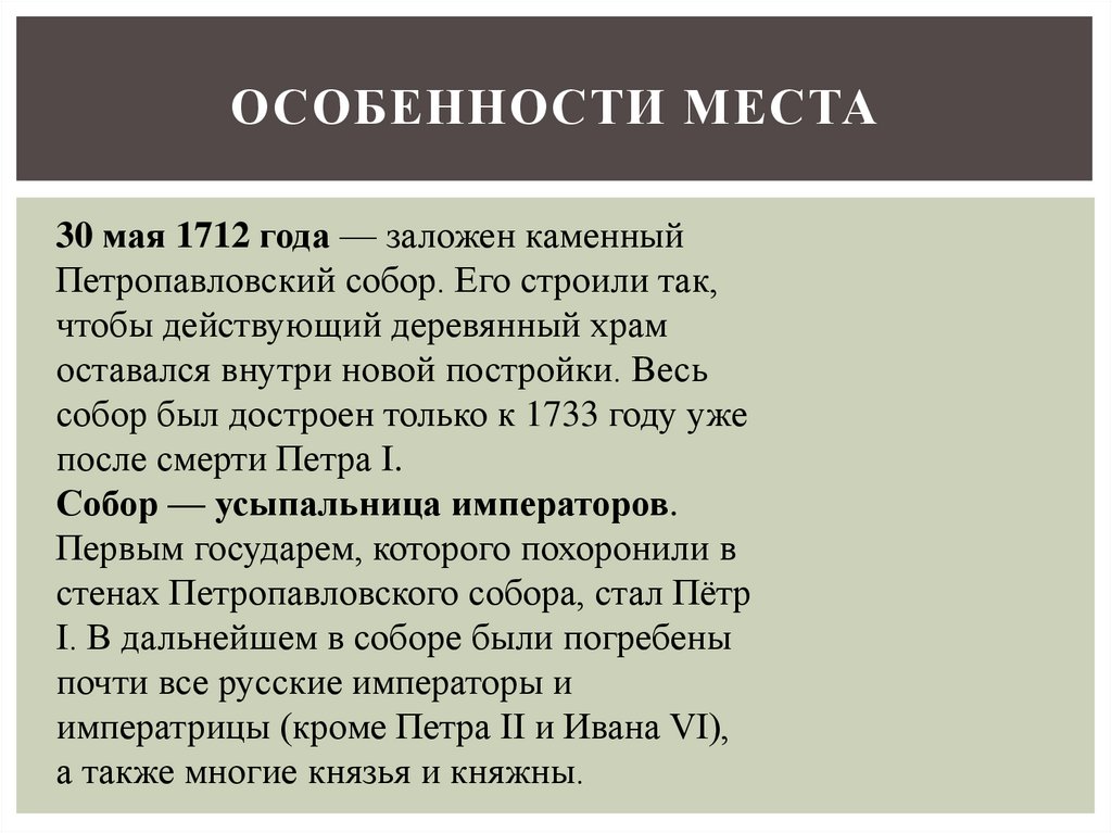 Особенности места