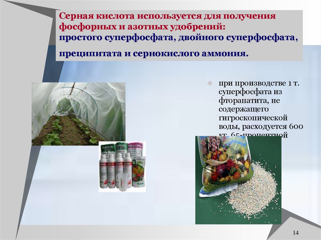 Серная кислота используется для получения фосфорных и азотных удобрений: простого суперфосфата, двойного суперфосфата,